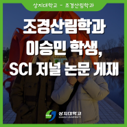 상지대 조경산림학과 이승민 학생, SCI 저널 논문 게재