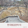 한국통감관저터 한일강제병합 국치의 역사 알아보기