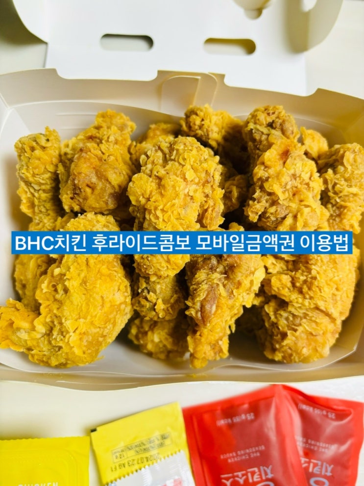 BHC치킨 메뉴 후라이드콤보 모바일 금액권 사용법 : 네이버 블로그