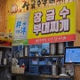 [대전] 장금수부대찌개 대전월평직영점