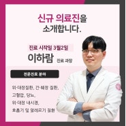 은평연세병원 신규의료진 소개 [내과 이하람 과장]