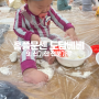 8개월 아기 홈플러스 문화센터 연수점 플레이오감 도담베베 수업후기 : 9주차 신기한 전분가루 (온몸놀이)