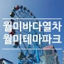 인천 월미바다열차 + 월미테마파크 :: 서울근교 아이랑 당일 여행 코스로 최고
