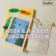 2024년 도서 서포터즈 / 올해도 창비교육 미디어 창비 서포터즈