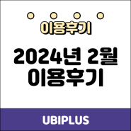 유비플러스 2024년 2월 후기
