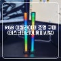 RGB 이퀄라이저 조명 구매(데스크테리어, 홈피시방)