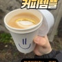 [커피템플]제주도에서 가장 맛있는커피 텐저린카푸치노를 맛보다!!