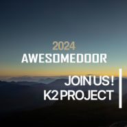2024 K2 어썸도어 참가자 모집! 끊임없는 도전을 꿈꾸고 계신 AWESOME한 여러분의 도전을 기다립니다!