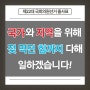 [제22대 국회의원선거 출사표] 국가와 지역을 위해 젖 먹던 힘까지 다해 일하겠습니다!