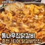 춘천 통나무집닭갈비 :: 춘천사람이 추천하는 닭갈비 맛집! 춘천 통나무집닭갈비 3호점 내돈내산 방문후기