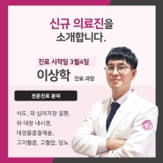 은평연세병원 신규의료진 소개[내과 이상학 과장]