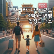 오사카 여행 준비 4박5일 일정과 패스 선택 관광지 추천 질의답변