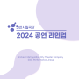 인천시립극단 2024년 공연 라인업 공개!