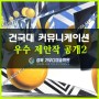 마장동미술학원 건국대학교 커뮤니케이션 우수제안작 공개!(2)