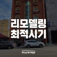 [모텔 리모델링 최적의 시기는?] 대전 신탄진 신축 호텔, 저스트스테이 개발 현장