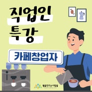 [직업인특강 2탄] 카페창업자, 핸즈커피 대구미술관점 - 김지호대표