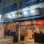 보라매공원 중국집 화연 보라매역 맛집