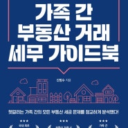 [도서리뷰] 신방수 세무사의 가족 간 부동산 거래 세무 가이드북