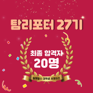 탐앤탐스 공식 서포터즈 탐리포터 27기 최종 합격자 발표!