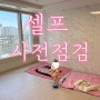 아파트 셀프 사전점검, 준비물 하자체크 +13개월아기랑