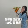 [유튜브 성장일기 ep3.] 실천독서, 독기부여 첫 촬영