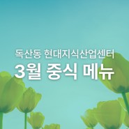 독산동 현대지식산업센터 구내식당 2024년 03월 중식 메뉴