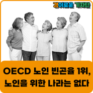 OECD 노인 빈곤율 1위 한국, 노인을 위한 나라는 없다