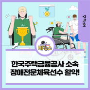 한국주택금융공사 소속 장애전문체육선수 활약!