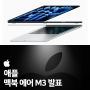 애플 3월 소식 - 맥북 에어 M3 공식 발표 外 (아이패드 프로 / 아이패드 에어 / 매직 키보드 + 애플 펜슬 루머)