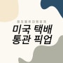 전문 대행 한국에서 미국으로 택배 보내기