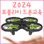 2024년 포플라이 학생 대상 드론 교육 안내드립니다.