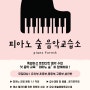 진접 피아노 교습소 학원 ‘피아노 숲 음악교습소’