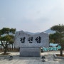 상주 경천섬공원