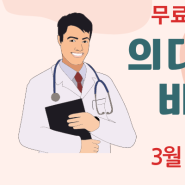 의대 가자! 무료 특강!