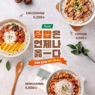 도시락체인점 토마토도시락, 신메뉴 덮밥시리즈 출시!