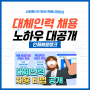 [인재채움뱅크] '대체인력 채용' 성공 비법 공개