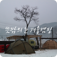 [캠핑] 뜻밖의 눈 겨울캠핑 / 공주 프린세스캠프