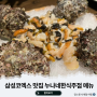 삼성동 코엑스 맛집 누나네 한식주점 내돈내산 후기
