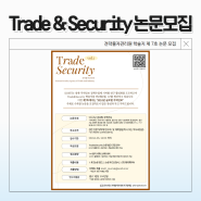 전략물자관리원 학술지 Trade&Security 제7호 논문 모집(2024년 4월 26일까지)