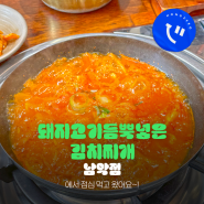 돼지고기듬뿍넣은김치찌개 남악점 열평집밥
