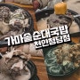 천안 청당동 국밥 가마솥순대국밥 천안청당점