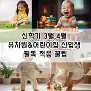 신학기 3월,4월 유치원&어린이집 신입생 필독 적응 꿀팁