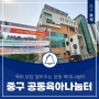 육아 부담 덜어주는 '대전광역시 중구 공동육아나눔터'