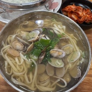 [인천 연수동 맛집] 연수동 새로 오픈한 바지락왕창칼국수 맛집 후기!