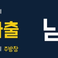 [남영파출부] 단기알바,일용직 일반식당/구내식당에서 일하실 분들을 모집합니다! (식당 일당 계산표)