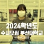 2024학년도 수시모집 부산대학교 애니메이션 전공 합격생 인터뷰/부산만화학원-대신동 블루젯미술학원