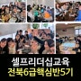 [셀프리더십강사]강은미대표/(한국인재경영교육원)