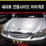 (기아자동차) 세라토/쎄라토 수동사이드미러에서 모비스 순정부품 전동사이드미러 개조작업 by CDC KOREA-카다이클럽