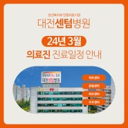대전센텀병원 3월 의료진 진료일정 및 진료시간표 변경안내