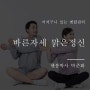 바른자세 맑은정신 건강한 삶의 첫걸음